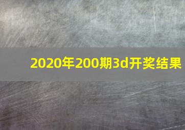 2020年200期3d开奖结果