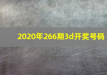 2020年266期3d开奖号码