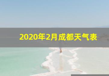 2020年2月成都天气表