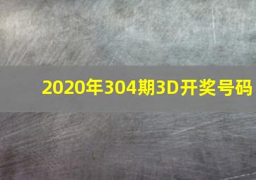 2020年304期3D开奖号码