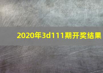 2020年3d111期开奖结果