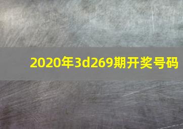 2020年3d269期开奖号码