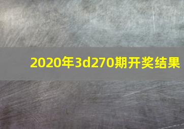 2020年3d270期开奖结果