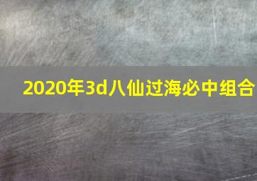 2020年3d八仙过海必中组合