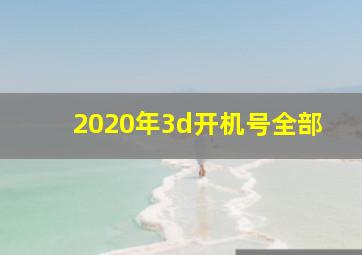 2020年3d开机号全部