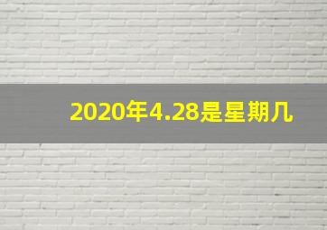 2020年4.28是星期几