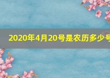 2020年4月20号是农历多少号