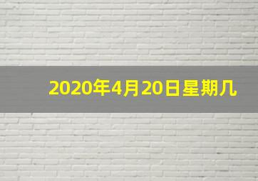 2020年4月20日星期几