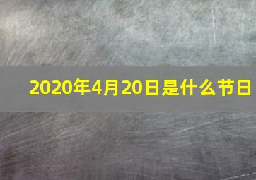 2020年4月20日是什么节日