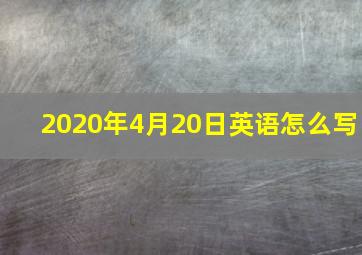 2020年4月20日英语怎么写