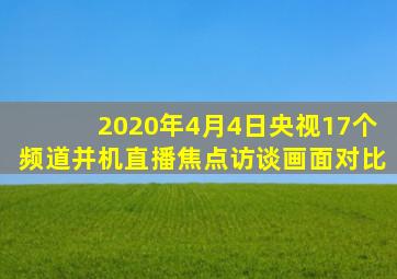 2020年4月4日央视17个频道并机直播焦点访谈画面对比