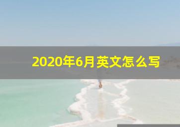 2020年6月英文怎么写