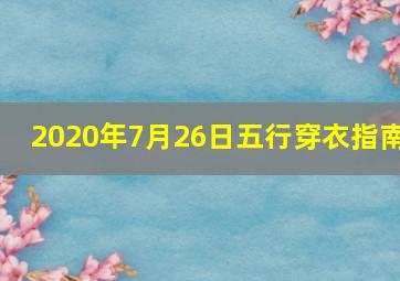 2020年7月26日五行穿衣指南