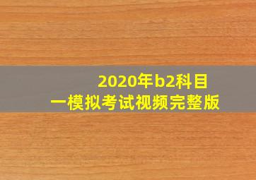 2020年b2科目一模拟考试视频完整版