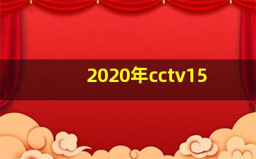 2020年cctv15