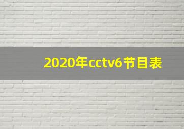 2020年cctv6节目表