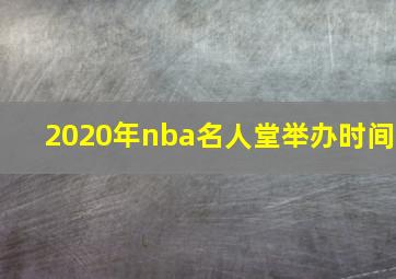 2020年nba名人堂举办时间