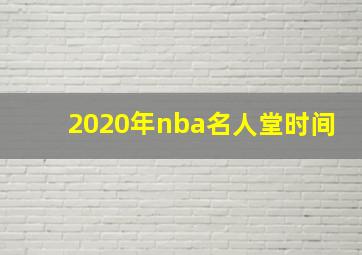 2020年nba名人堂时间