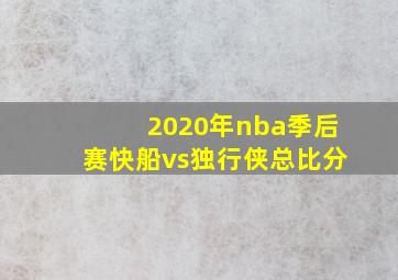 2020年nba季后赛快船vs独行侠总比分