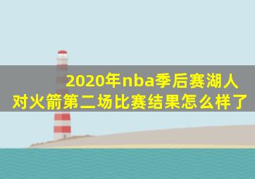 2020年nba季后赛湖人对火箭第二场比赛结果怎么样了