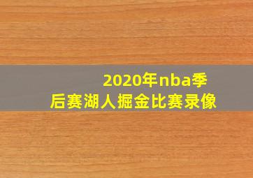 2020年nba季后赛湖人掘金比赛录像