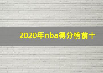 2020年nba得分榜前十