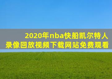 2020年nba快船凯尔特人录像回放视频下载网站免费观看