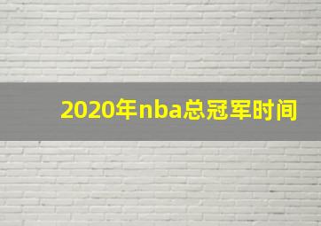 2020年nba总冠军时间