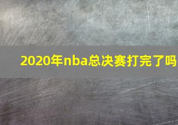 2020年nba总决赛打完了吗