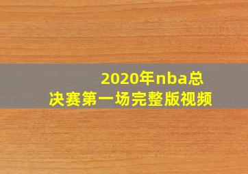 2020年nba总决赛第一场完整版视频