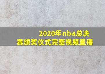 2020年nba总决赛颁奖仪式完整视频直播