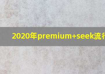 2020年premium+seek流行趋势