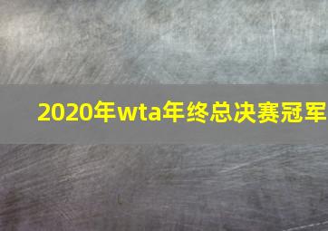 2020年wta年终总决赛冠军