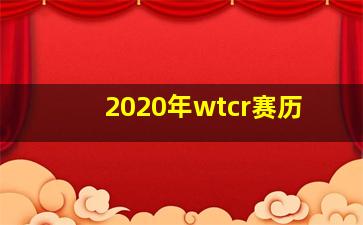 2020年wtcr赛历