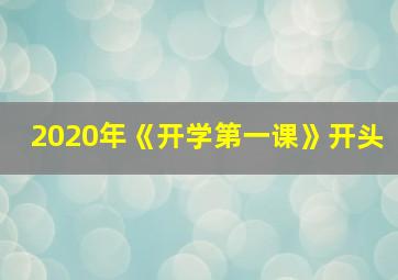 2020年《开学第一课》开头