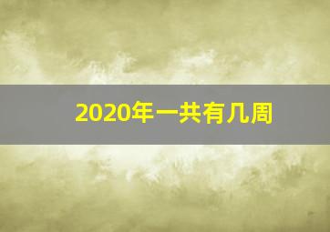 2020年一共有几周