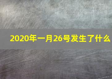 2020年一月26号发生了什么