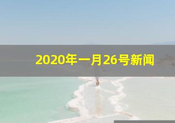 2020年一月26号新闻