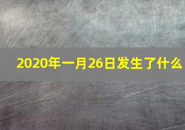 2020年一月26日发生了什么