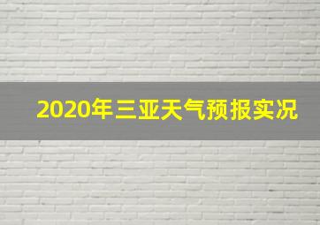 2020年三亚天气预报实况