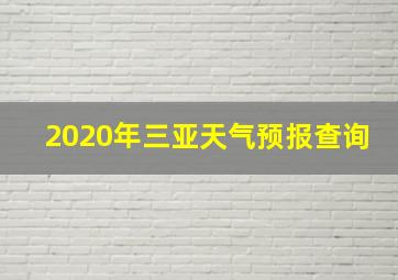 2020年三亚天气预报查询