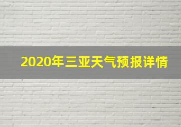 2020年三亚天气预报详情