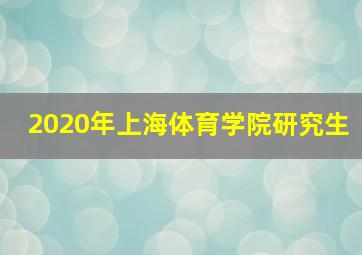 2020年上海体育学院研究生