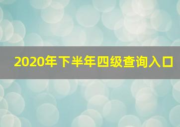 2020年下半年四级查询入口