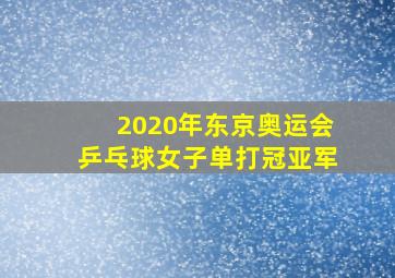 2020年东京奥运会乒乓球女子单打冠亚军