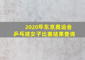 2020年东京奥运会乒乓球女子比赛结果查询