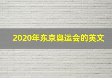 2020年东京奥运会的英文