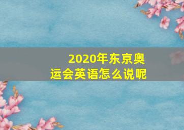 2020年东京奥运会英语怎么说呢