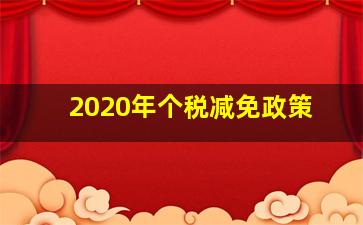 2020年个税减免政策