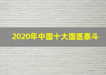 2020年中国十大国医泰斗